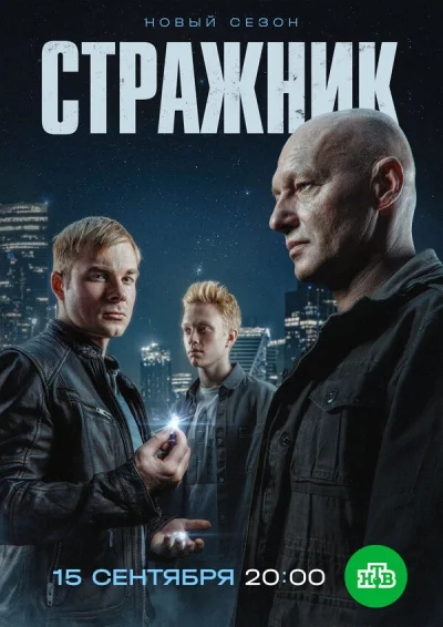 Стражник смотреть онлайн 2021 бесплатно в хорошем качестве смотреть онлайн