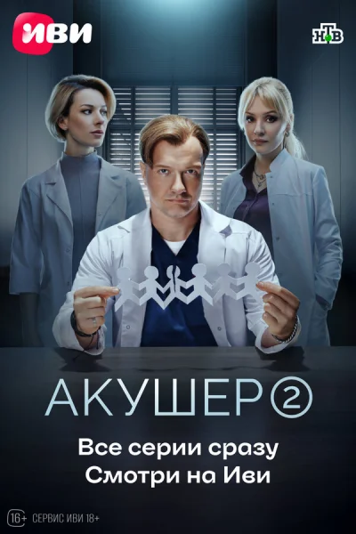 Акушер смотреть онлайн 2022 бесплатно в хорошем качестве смотреть онлайн