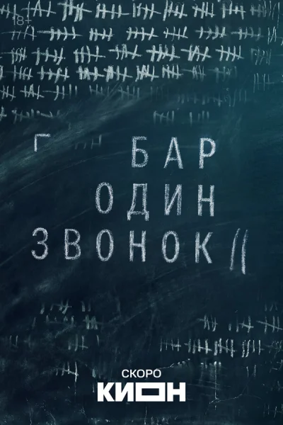 Бар «Один звонок» смотреть онлайн 2025 бесплатно в хорошем качестве смотреть онлайн