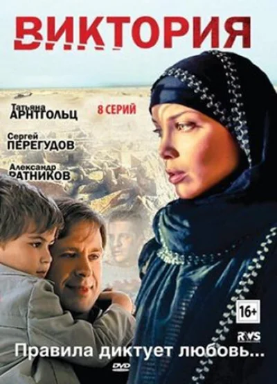 Виктория смотреть онлайн 2012 бесплатно в хорошем качестве смотреть онлайн