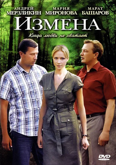 Измена смотреть онлайн 2011 бесплатно в хорошем качестве смотреть онлайн
