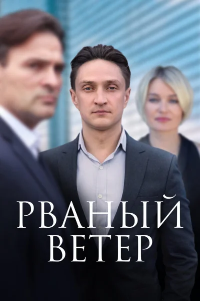 Рваный ветер смотреть онлайн 2019 бесплатно в хорошем качестве смотреть онлайн