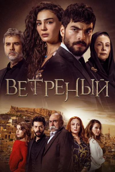 Ветреный смотреть онлайн 2019 бесплатно в хорошем качестве